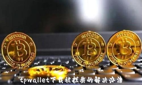 
tpwallet下载被拦截的解决办法