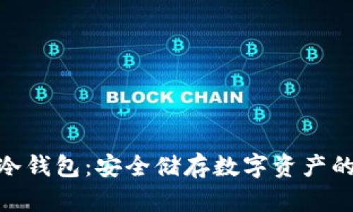 加密冷钱包：安全储存数字资产的首选