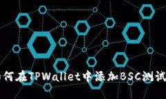 如何在TPWallet中添加BSC测试
