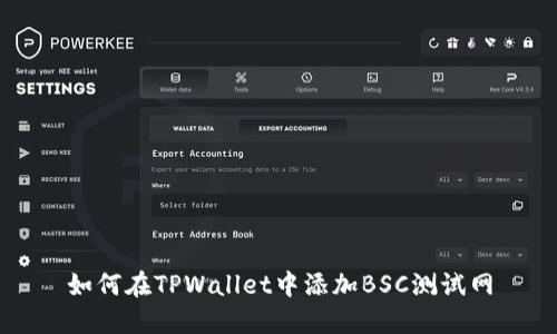 如何在TPWallet中添加BSC测试网