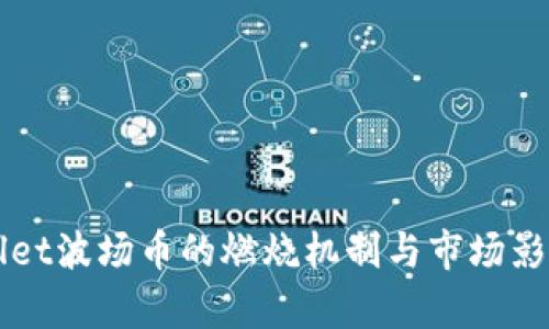 TPWallet波场币的燃烧机制与市场影响分析