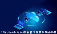 TPWallet会跑路吗？投资需谨