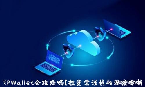 
TPWallet会跑路吗？投资需谨慎的深度分析