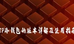 TP冷钱包的版本详解及使用