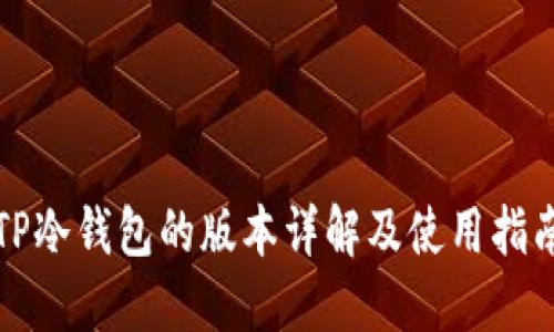 TP冷钱包的版本详解及使用指南