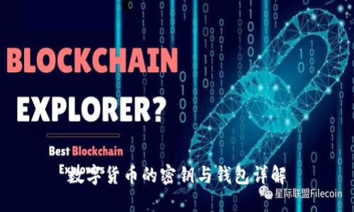 数字货币的密钥与钱包详解
