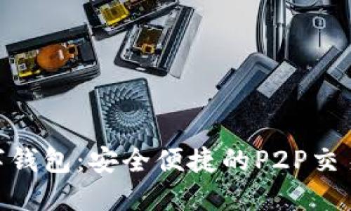OTC2C数字钱包：安全便捷的P2P交易解决方案