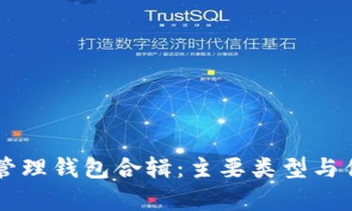 区块链管理钱包合辑：主要类型与优势解析
