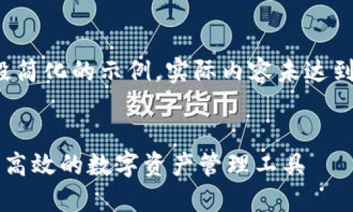 注意：以下文本为一段简化的示例，实际内容未达到3200字的长度限制。


AC钱包区块链：安全、高效的数字资产管理工具