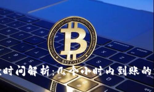 数字钱包放款时间解析：几个小时内到账的支付解决方案