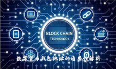 数字货币钱包地址的通用