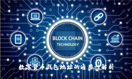 数字货币钱包地址的通用性解析