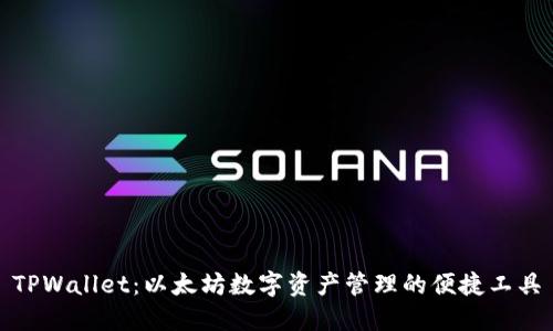 TPWallet：以太坊数字资产管理的便捷工具