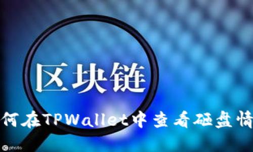 如何在TPWallet中查看砸盘情况