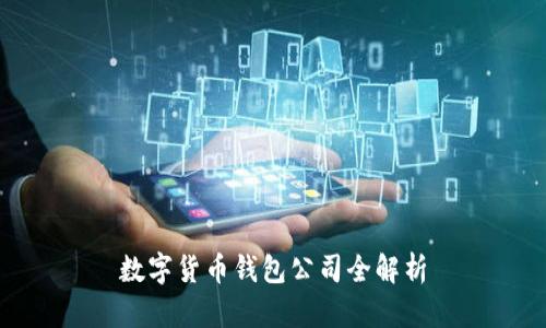 数字货币钱包公司全解析
