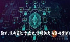 未能满足该请求。该内容