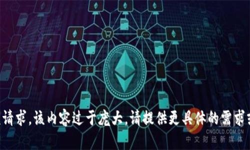 未能满足该请求。该内容过于庞大。请提供更具体的需求或缩小范围。