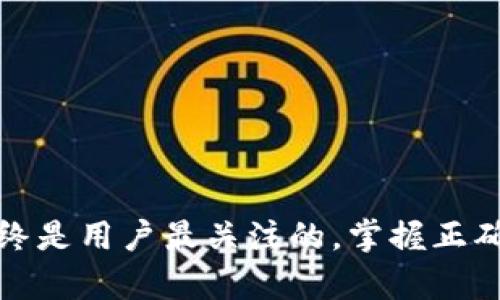 biao ti如何在TPWallet中添加收款地址/biao ti
TPWallet, 添加收款地址, 数字货币/guanjianci

在数字货币的快速发展中，交易的便捷性显得尤为重要。TPWallet作为一款广受欢迎的数字货币钱包，不仅支持多币种的存储与管理，还提供了一系列便捷的交易功能。其中，添加收款地址是用户在进行交易时的重要步骤之一。本文将详细介绍如何在TPWallet中添加收款地址，并解答用户在这一过程中可能遇到的相关问题。

一、TPWallet简介

TPWallet是一个支持多币种的数字货币钱包，用户可以通过它进行资金的存储、转账和管理。该钱包的设计初心在于让用户能够更加方便地管理自己的数字资产，并且通过简单的操作实现安全、快捷的交易体验。TPWallet支持多种主流数字货币，如比特币、以太坊等，并为用户提供了私钥管理、钱包安全等多种功能。

除了基本的收发款功能外，TPWallet还有许多其他实用的功能，例如交易所兑换、资产管理、市场动态查询等。对于初学者来说，TPWallet的界面友好，操作简单，非常适合入门。此外，TPWallet还支持多账号管理，方便用户进行资产整理。

二、添加收款地址的步骤

在TPWallet中添加收款地址的过程相对简单。以下是具体的步骤，帮助用户更快地完成这一操作。

h41. 打开TPWallet应用/h4
首先，用户需要确保已经在手机上安装了TPWallet应用，并且已经完成了注册和登录。打开应用后，进入主界面。

h42. 选择要添加的数字货币/h4
在主界面中，找到“资产”或“钱包”选项，点击进入。在此界面下，你可以查看当前账户所包含的所有数字货币。选择你希望接收款项的数字货币，例如比特币或以太坊。

h43. 查找收款地址/h4
进入到你选择的数字货币页面后，通常会看到一个“收款”或“接收”按钮。点击该按钮，即可生成或者查看你的收款地址。每种数字货币会有独特的收款地址，这个地址是一个字符串，通常由字母和数字组成。

h44. 复制收款地址/h4
用户可以选择直接复制这个地址，也可以利用QR码扫描功能快速分享。点击“复制”按钮即可把地址复制到剪贴板，方便你在需要的地方粘贴。

h45. 分享收款地址/h4
如果需要将此地址发送给其他人以接收资金，可以通过各种社交软件，将刚才复制的地址粘贴到聊天框中进行发送。同时，你也可以通过扫描QR码的方式，让对方轻松获得你的收款地址。

三、常见问题解答

在添加收款地址的过程中，用户可能会遇到一些常见问题。以下是四个可能的相关问题及其详细解答。

h41. 如何确保自己复制的地址是正确的？/h4
确保收款地址的正确性是十分重要的，因为数字货币交易无法撤回。进行这一步的有效方法包括：
ul
    li检查字符长度：不同类型的数字货币收款地址长度各异，例如比特币地址通常为26至35个字符。/li
    li字母与数字的确认：确认每个字符，包括字母和数字，没有错误。在W和V、0和O等相似字符上特别留意。/li
    li使用生成的二维码：若不确定，可以选择使用钱包生成的二维码进行交易，避免手动输入的错误。/li
/ul
最重要的是，不要通过非官方途径获取地址，务必在TPWallet这一官方平台中进行操作，以保证安全性。

h42. 在添加收款地址时，是否可以添加多个地址？/h4
TPWallet允许用户为每种数字货币生成多个收款地址，这在进行不同交易、管理多个来源或用途的资金时非常有用。以下是如何操作：
ul
    li不同钱包中的地址：每种数字货币在TPWallet中都可能生成多个地址，你只需重复上述添加地址的步骤，便可获得新的地址。/li
    li命名与管理的便捷性：用户可以对不同的地址进行标记或命名，方便日后在进行交易时快速辨识来源。/li
    li安全性考量：建议严格记录多地址的用途，避免发生资金混淆。/li
/ul

h43. 若添加了错误的地址，会造成什么后果？如何纠正？/h4
如果你错误地将资金发送到一个无效或错误的地址，这笔交易基本上是不可逆的，因此事先确保正确至关重要。如果确实发生了错误：
ul
    li确认地址状态：可以检查区块链浏览器来确认该地址是否可以接收资金。如果是空地址或不属于该币种，资金则会丢失。/li
    li纠正措施：如果发现地址不正确，应立即停止交易，尽可能借助已知的交易历史进行回溯，寻找可能的解决方案。/li
    li预防措施：下次交易前，务必进行严格的地址复核，特别是大额交易前。/li
/ul

h44. 如何保证TPWallet的安全性，防止地址被盗用？/h4
TPWallet的安全性较高，但用户自身的操作也至关重要：
ul
    li开启双重认证：TPWallet提供双重认证功能，用户应开启该功能，增加账户的安全性。/li
    li定期备份：用户应定期备份钱包的助记词和私钥，并将其存放在安全的地方。/li
    li保持软件更新：经常检查应用是否有更新，并及时下载最新版本，以确保软件的安全性。/li
    li警惕钓鱼网站：用户不应随意点击未知链接，务必在官方网站下载应用以防遭受诈骗。/li
/ul

通过本文的详细介绍，希望能够帮助用户顺利在TPWallet添加收款地址，并解答相关的疑问。数字货币的世界虽在不断变化，但安全与方便的交易始终是用户最关注的。掌握正确的方法与流程，将使你的数字资产管理更为高效与安全。