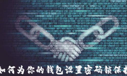 
如何为你的钱包设置密码锁保护