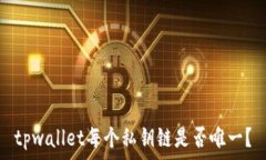   tpwallet每个私钥链是否唯