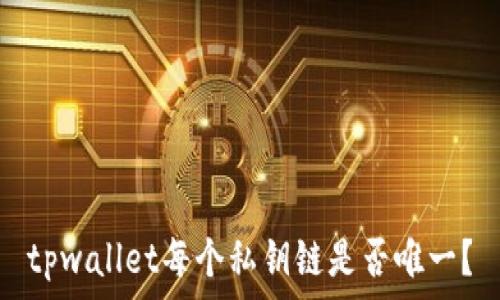   
tpwallet每个私钥链是否唯一？