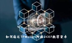 如何通过TPWallet对接DCEP数