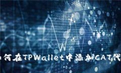 如何在TPWallet中添加CAT代币