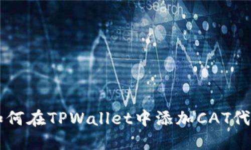 如何在TPWallet中添加CAT代币