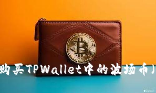 如何购买TPWallet中的波场币（TRX）
