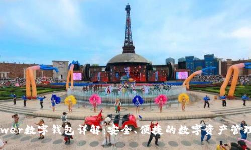 DPPower数字钱包详解：安全、便捷的数字资产管理工具