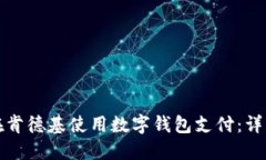 如何在肯德基使用数字钱