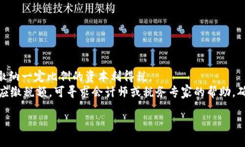   如何在TPWallet中兑现数字货币？ / 
 guanjianci TPWallet, 数字货币, 兑现 /guanjianci 

在数字货币日益普及的今天，越来越多的人开始使用各种钱包来存储和管理他们的数字资产。TPWallet作为一种较为流行的数字货币钱包，因其便捷的用户界面和丰富的功能，吸引了大量用户。然而，对于许多新手用户来说，如何将TPWallet中的数字货币兑现成法定货币或者其他形式的资产仍然是一个困惑的问题。本文将详细介绍如何在TPWallet中兑现数字货币，并解答一些常见问题，帮助用户更好地理解这一过程。

一、什么是TPWallet？
TPWallet是一款集成了多种功能的数字货币钱包，支持多种加密资产的存储和管理。用户可以在这个钱包中买入、卖出、转移以及兑换不同的数字货币。TPWallet还提供了交易所的接入服务，用户能够方便地通过支持的交易平台进行币种兑换。
TPWallet的特点在于其用户友好的界面、较高的安全性和多币种支持。同时，TPWallet提供了区块链浏览功能，用户可以方便地查看交易记录和资产状态，增强了用户体验。

二、在TPWallet中如何兑现数字货币？
兑现数字货币的过程通常涉及几个步骤：将数字货币转移至交易平台，进行兑换，然后提取到银行账户或钱包等。这一过程虽然简单，但需要注意各个环节中的细节，以确保顺利完成。

h4步骤1：选择合适的交易平台/h4
首先，用户需要选择一个信誉良好的数字货币交易平台，例如Binance、Huobi、Coinbase等，这些平台通常支持多种法定货币的提取。确保自己选择的平台支持用户想要兑现的数字货币，并了解该平台的手续费和兑换率。

h4步骤2：转移数字货币/h4
在确定交易平台后，用户需要将TPWallet中的数字货币转移到所选平台的交易账户。打开TPWallet，选择需要转出的币种，输入交易平台的接收地址（确保地址正确，以免资产损失），确认转账金额并完成转账。务必耐心等待交易在区块链上确认，确认时间根据网络拥堵情况有所不同。

h4步骤3：在交易平台进行交易/h4
数字货币转移到交易平台后，用户可以选择进行挂单或者市价交易。若选择挂单，需设置好价格和数量后等待匹配，而市价交易则是快速卖出。确认交易后，资金会到账到交易平台的法币账户中。

h4步骤4：提取法定货币/h4
当在交易平台的法币账户中有余额时，可以进行提现操作。通常需要绑定银行账户、填写提现请求，以及可能需要完成的身份验证。提交提现请求后，一般会在一定时间内完成处理，这个时间因平台而异。在提交请求后，建议随时关注交易状态。

三、兑现数字货币时需要注意什么？
1. 手续费：不同平台对数字货币转换为法定货币的手续费标准各不同，用户在选择交易平台时应仔细核对费用。
2. 交易时间：部分平台在交易高峰期间处理速度较慢，用户应持耐心尽量避免在高波动期进行交易。
3. 市场行情：数字货币价格具有高度的波动性，应关注市场行情，选择合适的时机进行兑换，以最大限度减少亏损。
4. 交易安全：确保使用平台的账户安全，开启双因素认证等安全措施，保护自己的数字资产。

四、在TPWallet中兑换与兑现有何不同？
兑换和兑现是两个相关但不同的概念。
兑现是指将数字货币转换为法定货币，例如将比特币兑换成人民币、美元等，然后提取到银行账户等。
而兑换则是指在不同的数字货币之间转换，例如将以太坊兑换成USDT等。兑换通常不涉及法定货币，只是数字资产之间的转换。
对于刚进入数字货币领域的用户，了解这两者的区别非常重要，以便在交易时做出正确的决策。

问题讨论

h4问题1：如何选择合适的交易平台？/h4
选择合适的交易平台是进行数字货币交易的关键步骤之一。合适的平台不仅能够保障用户的资金安全，同时也会影响用户的交易体验和手续费问题。
首先，要查找相关平台的背景，包括注册地点、公司信息、历史交易数据及用户评价。用户可以查阅网上的评价及评分，选择那些在行业内声誉较好的平台。
其次，要关注平台的安全性，查看是否有黑客攻击的历史，看是否支持双因素认证和冷钱包等安全措施。若发现平台有频繁的安全事件或负面新闻，应考虑换平台。
还有一点是交易费用，包括提现、交易等各种费用，不同平台的收费标准可能相差很大。部分平台在进行大型交易时可能会提供一定的优惠。
最后，要考虑平台的客户服务体验，因为在出现问题时，快速有效的回应能大大提高交易的安全性与便捷性。用户可以咨询平台的客服，看其反应速度以及对问题的解决能力，从而更好地判断选择。

h4问题2：数字货币价格波动为何如此剧烈？/h4
数字货币的价格波动受多重因素影响，可以分为市场因素和非市场因素。首先，市场因素包括供需关系、市场情绪和投资者行为等。数字货币市场的交易量相对较小，这意味着少量资金流入或流出可能引起价格的剧烈波动。
其次，非市场因素，包括政策法规、媒体报道、技术变更等，都可能对数字货币的价格产生影响。例如，一些国家的政策转变、对数字货币的监管松动或收紧，均能迅速影响市场情绪，从而导致波动。
另外，投资者的非理性行为也是影响价格的重要因素。在信息不完全的情况下，投资者的恐慌或贪婪行为往往引发市场大幅波动。举个例子，当某一数字货币出现重大新闻（如合作、技术升级、攻击事件等）时，其价格变动通常会加剧市场情绪，导致价格上下剧烈波动。

h4问题3：我该如何提高TPWallet的安全性？/h4
TPWallet作为数字货币钱包，安全性是使用者最关心的问题之一。用户可以通过以下几种方式提高TPWallet的安全性。
第一，设置强密码。用户需定期修改密码，并使用混合了字母、数字和特殊字符的复杂密码，并避免使用与其他账户相同的密码。
第二，启用双因素认证。这项功能可以在用户登录时增加额外的验证环节，大幅提升账户的安全性。
第三，定期备份钱包。在TPWallet中，用户应定期备份私钥和助记词，并将其储存于安全的地方。这是确保资产安全的重要步骤，因为一旦损失私钥或助记词，用户的数字资产将无法恢复。
第四，关注网络安全。请勿在公共Wi-Fi下进行敏感操作，使用防火墙及更新杀毒软件，最大程度降低网络攻击的风险。

h4问题4：兑现数字货币后税务如何处理？/h4
不同地区对数字货币的税务处理政策各不相同，因此用户在进行数字货币兑现时应当了解当地的法律法规。一般来说，在许多国家，数字货币被视为资产或者商品，当用户兑现时，可能需要缴纳一定比例的资本利得税。
为了处理税务问题，用户需要对自己的交易进行详细记录，保留交易的凭证，包括交易时间、金额、价格等信息。根据地方税务政策，用户需在适当的时间报税，并支付应承担的税费。如不清楚应缴税额，可寻求会计师或税务专家的帮助，确保合法合规。切勿逃避税务申报，以免将来引起法律纠纷。

总之，在TPWallet中兑现数字货币的过程虽然简单，但涉及到多个细节，每个环节都需要小心处理。用户在实际操作中应增强风险意识，充分了解市场，才能更好地维护自己的利益。