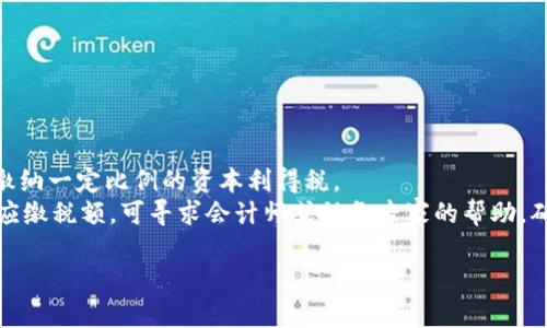   如何在TPWallet中兑现数字货币？ / 
 guanjianci TPWallet, 数字货币, 兑现 /guanjianci 

在数字货币日益普及的今天，越来越多的人开始使用各种钱包来存储和管理他们的数字资产。TPWallet作为一种较为流行的数字货币钱包，因其便捷的用户界面和丰富的功能，吸引了大量用户。然而，对于许多新手用户来说，如何将TPWallet中的数字货币兑现成法定货币或者其他形式的资产仍然是一个困惑的问题。本文将详细介绍如何在TPWallet中兑现数字货币，并解答一些常见问题，帮助用户更好地理解这一过程。

一、什么是TPWallet？
TPWallet是一款集成了多种功能的数字货币钱包，支持多种加密资产的存储和管理。用户可以在这个钱包中买入、卖出、转移以及兑换不同的数字货币。TPWallet还提供了交易所的接入服务，用户能够方便地通过支持的交易平台进行币种兑换。
TPWallet的特点在于其用户友好的界面、较高的安全性和多币种支持。同时，TPWallet提供了区块链浏览功能，用户可以方便地查看交易记录和资产状态，增强了用户体验。

二、在TPWallet中如何兑现数字货币？
兑现数字货币的过程通常涉及几个步骤：将数字货币转移至交易平台，进行兑换，然后提取到银行账户或钱包等。这一过程虽然简单，但需要注意各个环节中的细节，以确保顺利完成。

h4步骤1：选择合适的交易平台/h4
首先，用户需要选择一个信誉良好的数字货币交易平台，例如Binance、Huobi、Coinbase等，这些平台通常支持多种法定货币的提取。确保自己选择的平台支持用户想要兑现的数字货币，并了解该平台的手续费和兑换率。

h4步骤2：转移数字货币/h4
在确定交易平台后，用户需要将TPWallet中的数字货币转移到所选平台的交易账户。打开TPWallet，选择需要转出的币种，输入交易平台的接收地址（确保地址正确，以免资产损失），确认转账金额并完成转账。务必耐心等待交易在区块链上确认，确认时间根据网络拥堵情况有所不同。

h4步骤3：在交易平台进行交易/h4
数字货币转移到交易平台后，用户可以选择进行挂单或者市价交易。若选择挂单，需设置好价格和数量后等待匹配，而市价交易则是快速卖出。确认交易后，资金会到账到交易平台的法币账户中。

h4步骤4：提取法定货币/h4
当在交易平台的法币账户中有余额时，可以进行提现操作。通常需要绑定银行账户、填写提现请求，以及可能需要完成的身份验证。提交提现请求后，一般会在一定时间内完成处理，这个时间因平台而异。在提交请求后，建议随时关注交易状态。

三、兑现数字货币时需要注意什么？
1. 手续费：不同平台对数字货币转换为法定货币的手续费标准各不同，用户在选择交易平台时应仔细核对费用。
2. 交易时间：部分平台在交易高峰期间处理速度较慢，用户应持耐心尽量避免在高波动期进行交易。
3. 市场行情：数字货币价格具有高度的波动性，应关注市场行情，选择合适的时机进行兑换，以最大限度减少亏损。
4. 交易安全：确保使用平台的账户安全，开启双因素认证等安全措施，保护自己的数字资产。

四、在TPWallet中兑换与兑现有何不同？
兑换和兑现是两个相关但不同的概念。
兑现是指将数字货币转换为法定货币，例如将比特币兑换成人民币、美元等，然后提取到银行账户等。
而兑换则是指在不同的数字货币之间转换，例如将以太坊兑换成USDT等。兑换通常不涉及法定货币，只是数字资产之间的转换。
对于刚进入数字货币领域的用户，了解这两者的区别非常重要，以便在交易时做出正确的决策。

问题讨论

h4问题1：如何选择合适的交易平台？/h4
选择合适的交易平台是进行数字货币交易的关键步骤之一。合适的平台不仅能够保障用户的资金安全，同时也会影响用户的交易体验和手续费问题。
首先，要查找相关平台的背景，包括注册地点、公司信息、历史交易数据及用户评价。用户可以查阅网上的评价及评分，选择那些在行业内声誉较好的平台。
其次，要关注平台的安全性，查看是否有黑客攻击的历史，看是否支持双因素认证和冷钱包等安全措施。若发现平台有频繁的安全事件或负面新闻，应考虑换平台。
还有一点是交易费用，包括提现、交易等各种费用，不同平台的收费标准可能相差很大。部分平台在进行大型交易时可能会提供一定的优惠。
最后，要考虑平台的客户服务体验，因为在出现问题时，快速有效的回应能大大提高交易的安全性与便捷性。用户可以咨询平台的客服，看其反应速度以及对问题的解决能力，从而更好地判断选择。

h4问题2：数字货币价格波动为何如此剧烈？/h4
数字货币的价格波动受多重因素影响，可以分为市场因素和非市场因素。首先，市场因素包括供需关系、市场情绪和投资者行为等。数字货币市场的交易量相对较小，这意味着少量资金流入或流出可能引起价格的剧烈波动。
其次，非市场因素，包括政策法规、媒体报道、技术变更等，都可能对数字货币的价格产生影响。例如，一些国家的政策转变、对数字货币的监管松动或收紧，均能迅速影响市场情绪，从而导致波动。
另外，投资者的非理性行为也是影响价格的重要因素。在信息不完全的情况下，投资者的恐慌或贪婪行为往往引发市场大幅波动。举个例子，当某一数字货币出现重大新闻（如合作、技术升级、攻击事件等）时，其价格变动通常会加剧市场情绪，导致价格上下剧烈波动。

h4问题3：我该如何提高TPWallet的安全性？/h4
TPWallet作为数字货币钱包，安全性是使用者最关心的问题之一。用户可以通过以下几种方式提高TPWallet的安全性。
第一，设置强密码。用户需定期修改密码，并使用混合了字母、数字和特殊字符的复杂密码，并避免使用与其他账户相同的密码。
第二，启用双因素认证。这项功能可以在用户登录时增加额外的验证环节，大幅提升账户的安全性。
第三，定期备份钱包。在TPWallet中，用户应定期备份私钥和助记词，并将其储存于安全的地方。这是确保资产安全的重要步骤，因为一旦损失私钥或助记词，用户的数字资产将无法恢复。
第四，关注网络安全。请勿在公共Wi-Fi下进行敏感操作，使用防火墙及更新杀毒软件，最大程度降低网络攻击的风险。

h4问题4：兑现数字货币后税务如何处理？/h4
不同地区对数字货币的税务处理政策各不相同，因此用户在进行数字货币兑现时应当了解当地的法律法规。一般来说，在许多国家，数字货币被视为资产或者商品，当用户兑现时，可能需要缴纳一定比例的资本利得税。
为了处理税务问题，用户需要对自己的交易进行详细记录，保留交易的凭证，包括交易时间、金额、价格等信息。根据地方税务政策，用户需在适当的时间报税，并支付应承担的税费。如不清楚应缴税额，可寻求会计师或税务专家的帮助，确保合法合规。切勿逃避税务申报，以免将来引起法律纠纷。

总之，在TPWallet中兑现数字货币的过程虽然简单，但涉及到多个细节，每个环节都需要小心处理。用户在实际操作中应增强风险意识，充分了解市场，才能更好地维护自己的利益。