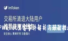 TPWallet黑客事件解析与预防