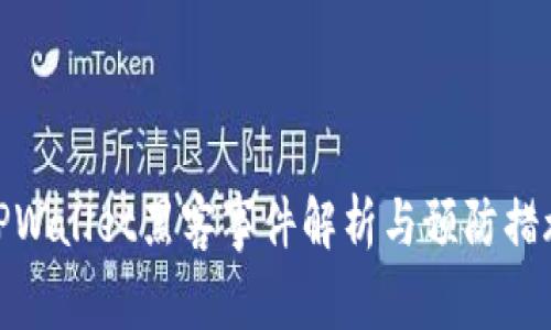 TPWallet黑客事件解析与预防措施