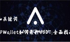 和关键词TPWallet如何质押