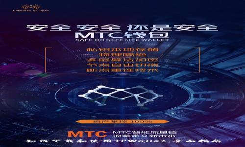 如何下载和使用TPWallet：全面指南