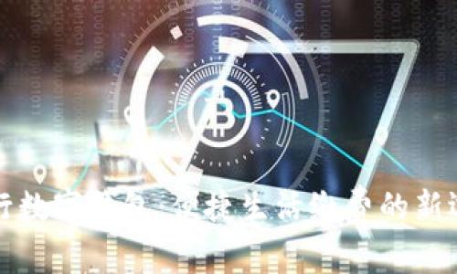 工行数字钱包：便捷生活缴费的新选择