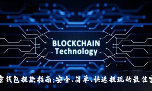 :
加密钱包提款指南：安全、简单、快速提现的最佳实践