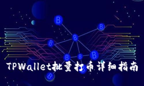 TPWallet批量打币详细指南