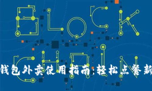 数字钱包外卖使用指南：轻松点餐新体验