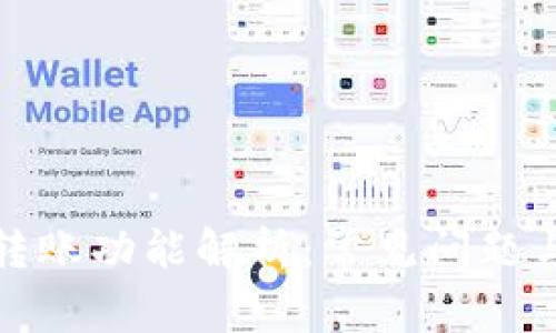 数字钱包转账功能解析：常见问题与解决方案