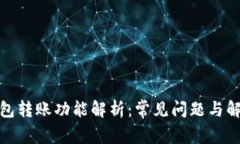 数字钱包转账功能解析：