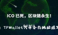 Title: TPWallet代币合约地址