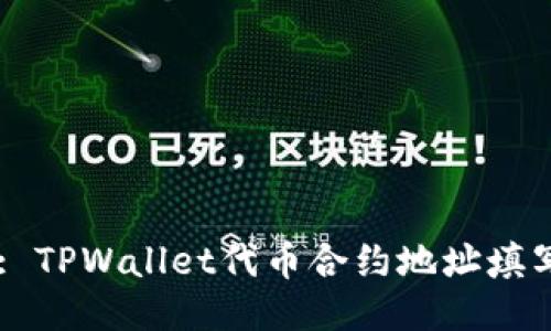 Title: TPWallet代币合约地址填写指南