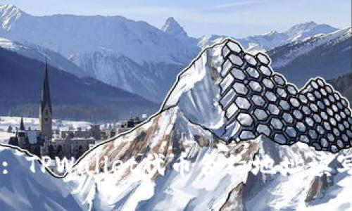 Title: TPWallet代币合约地址填写指南