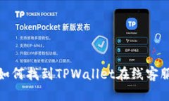 如何找到TPWallet在线客服