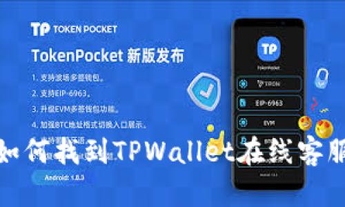 如何找到TPWallet在线客服