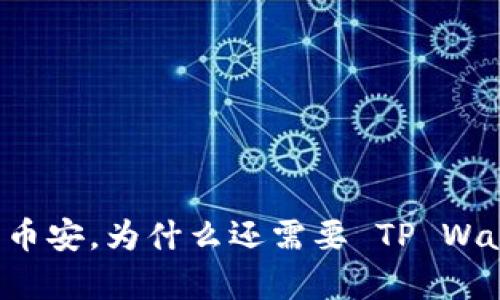 有了币安，为什么还需要 TP Wallet？