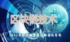 2023年银行数字钱包排名及